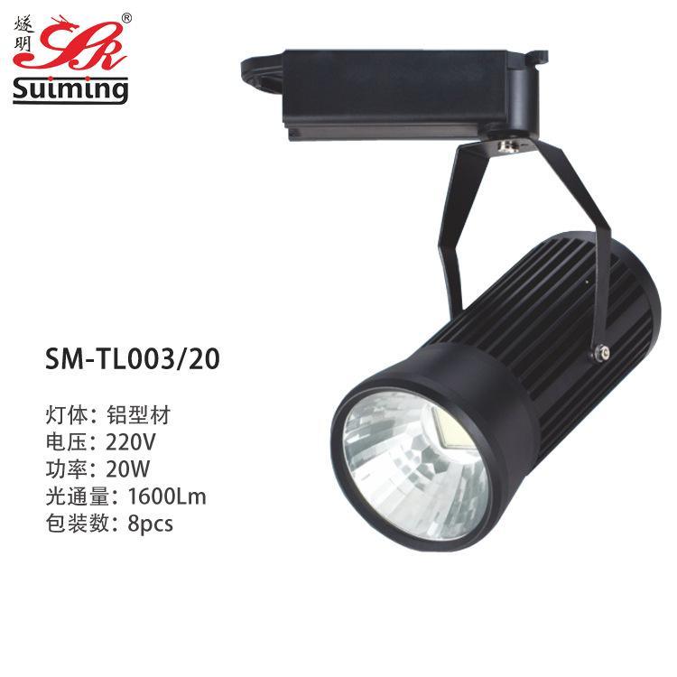 燧明LED軌道燈TL003（多功率）
